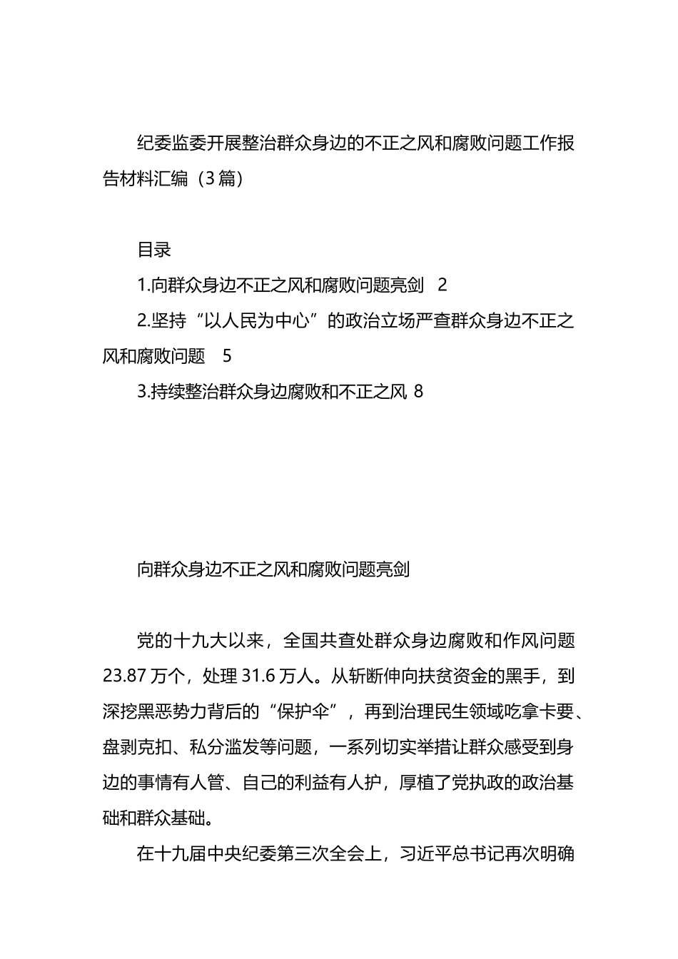 纪委监委开展整治群众身边的不正之风和腐败问题工作报告材料汇编（3篇）.docx_第1页