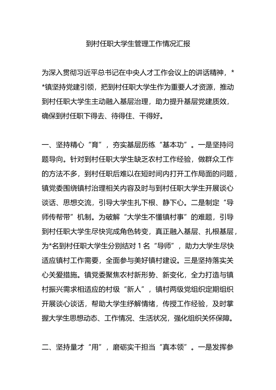 到村任职大学生管理工作情况汇报.docx_第1页