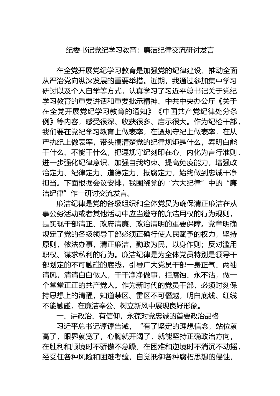 纪委书记党纪学习教育：廉洁纪律交流研讨发言.docx_第1页