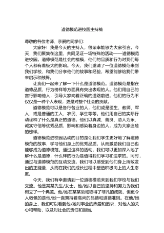 道德模范进校园主持稿.docx