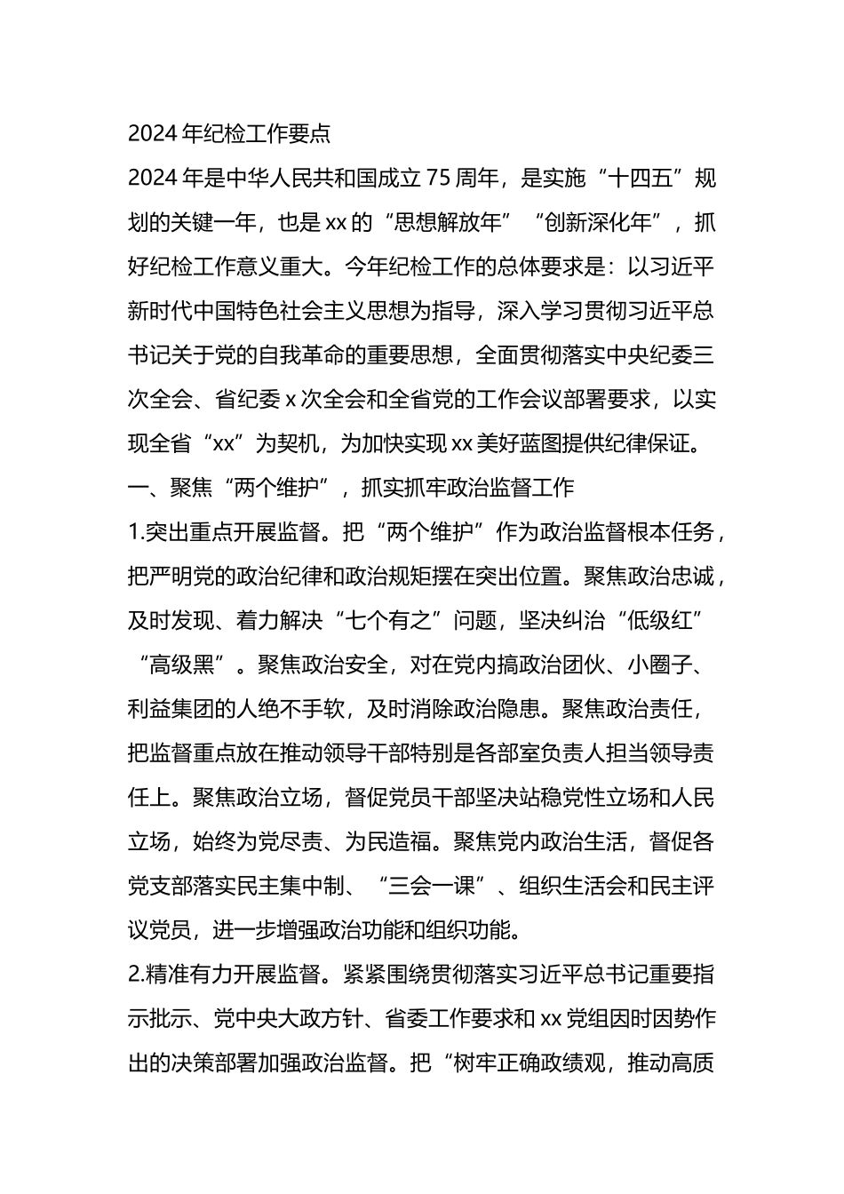 2024年纪检工作要点.docx_第1页