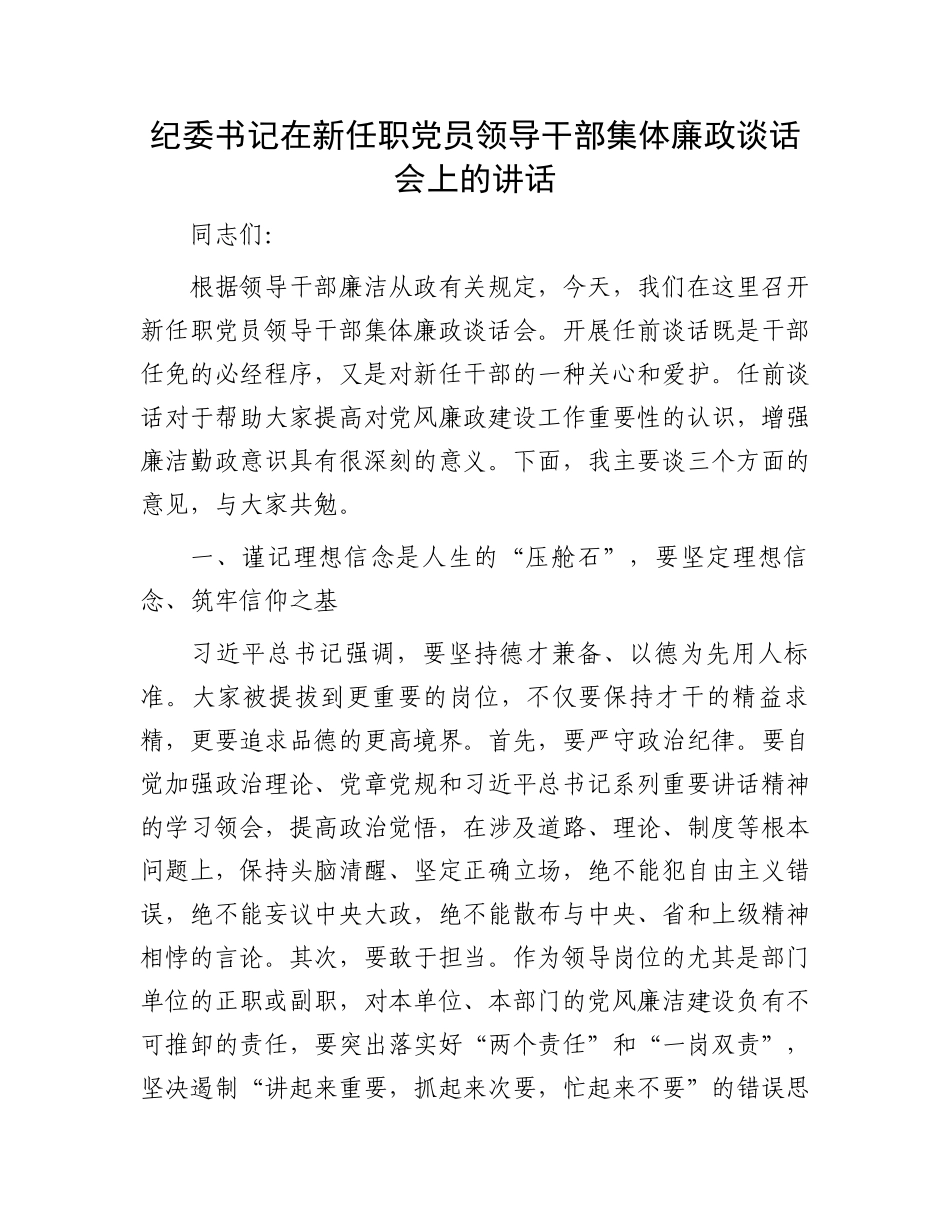 纪委书记在新任职党员领导干部集体廉政谈话会上的讲话.docx_第1页