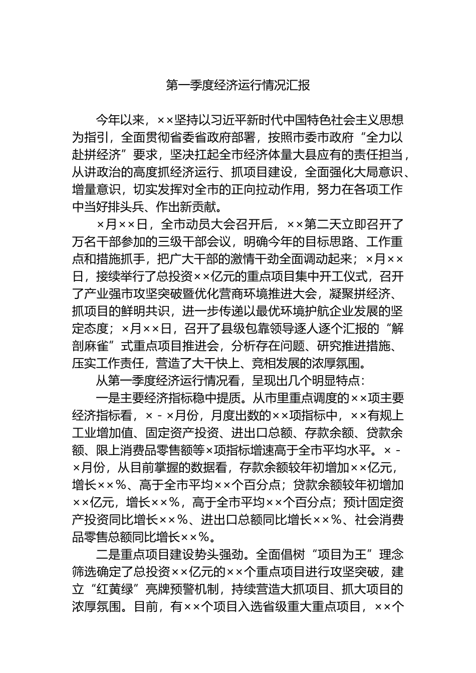 第一季度经济运行情况汇报.docx_第1页