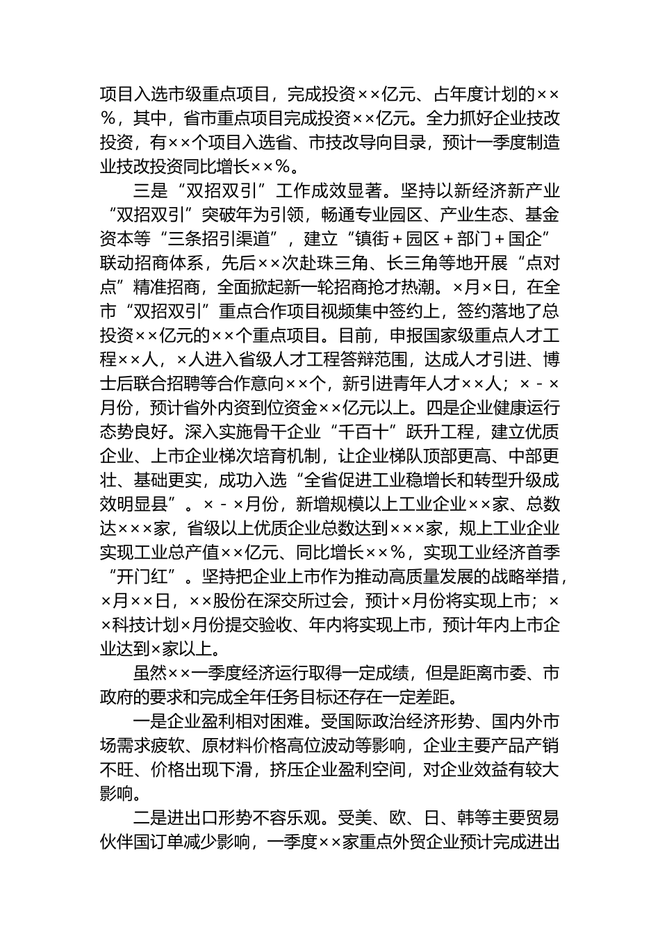 第一季度经济运行情况汇报.docx_第2页