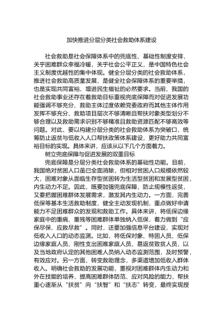 加快推进分层分类社会救助体系建设.docx