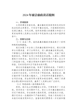 2024年廉洁廉政谈话提纲.docx