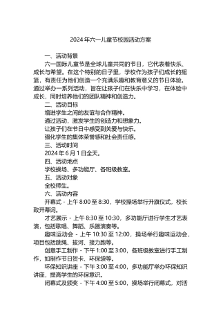 2024年六一儿童节校园活动方案.docx