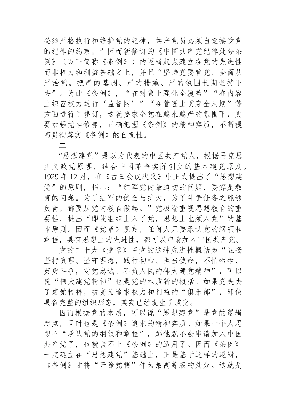 加强党性修养，提高贯彻落实《中国共产党纪律处分条例》的自觉性.docx_第2页