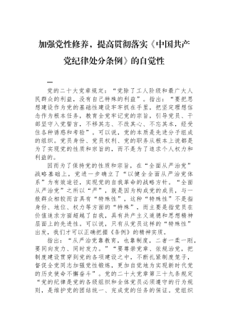 加强党性修养，提高贯彻落实《中国共产党纪律处分条例》的自觉性.docx