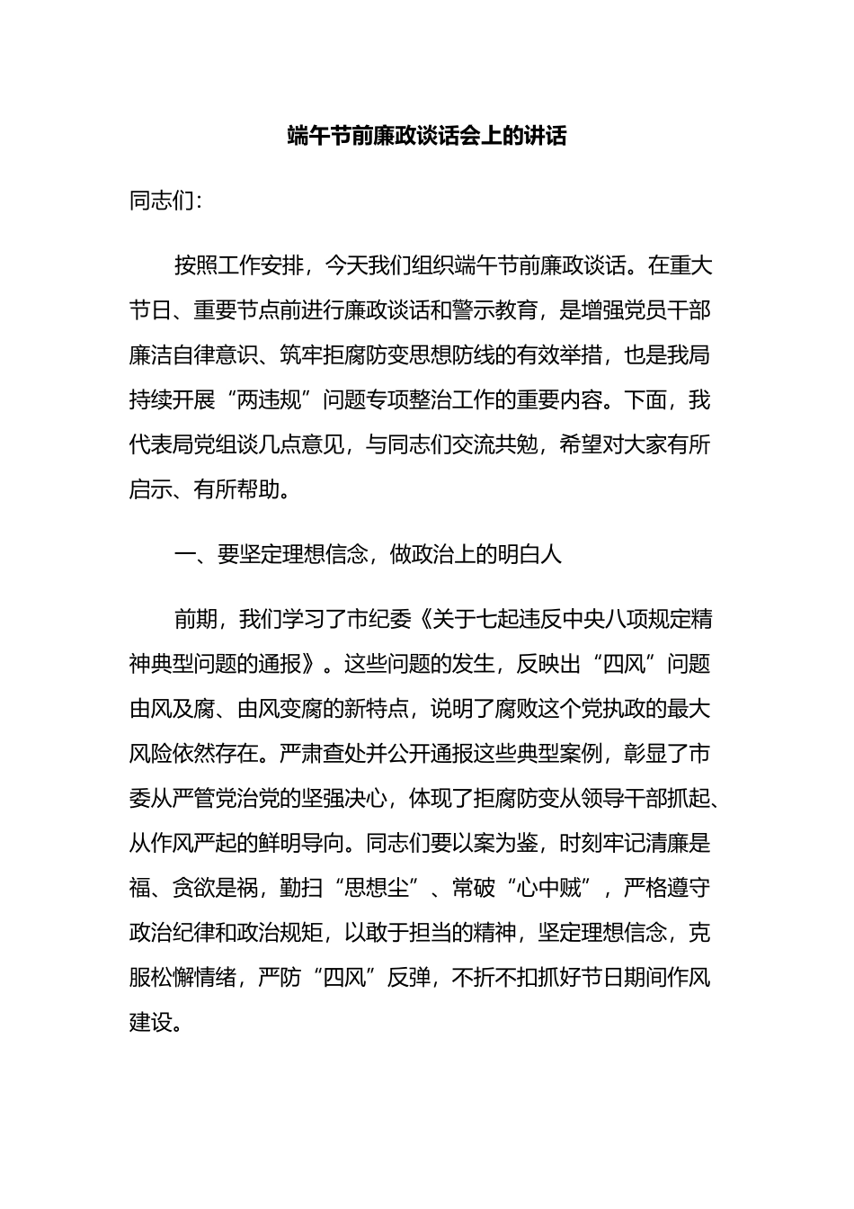 端午节前廉政谈话会上的讲话.docx_第1页