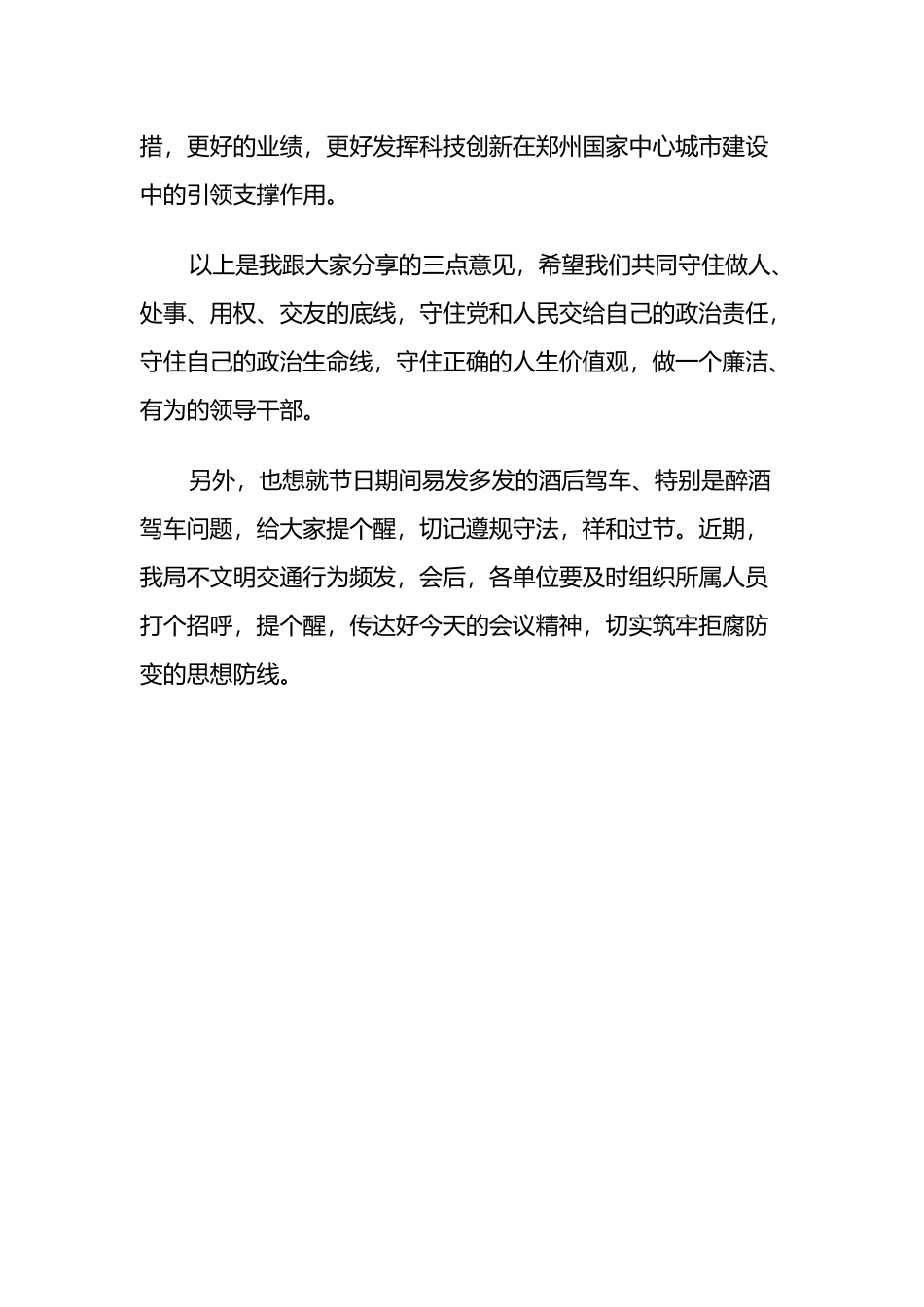 端午节前廉政谈话会上的讲话.docx_第3页