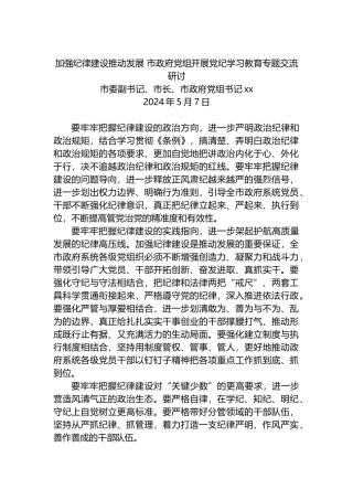 加强纪律建设推动发展 市政府党组开展党纪学习教育专题交流研讨.docx