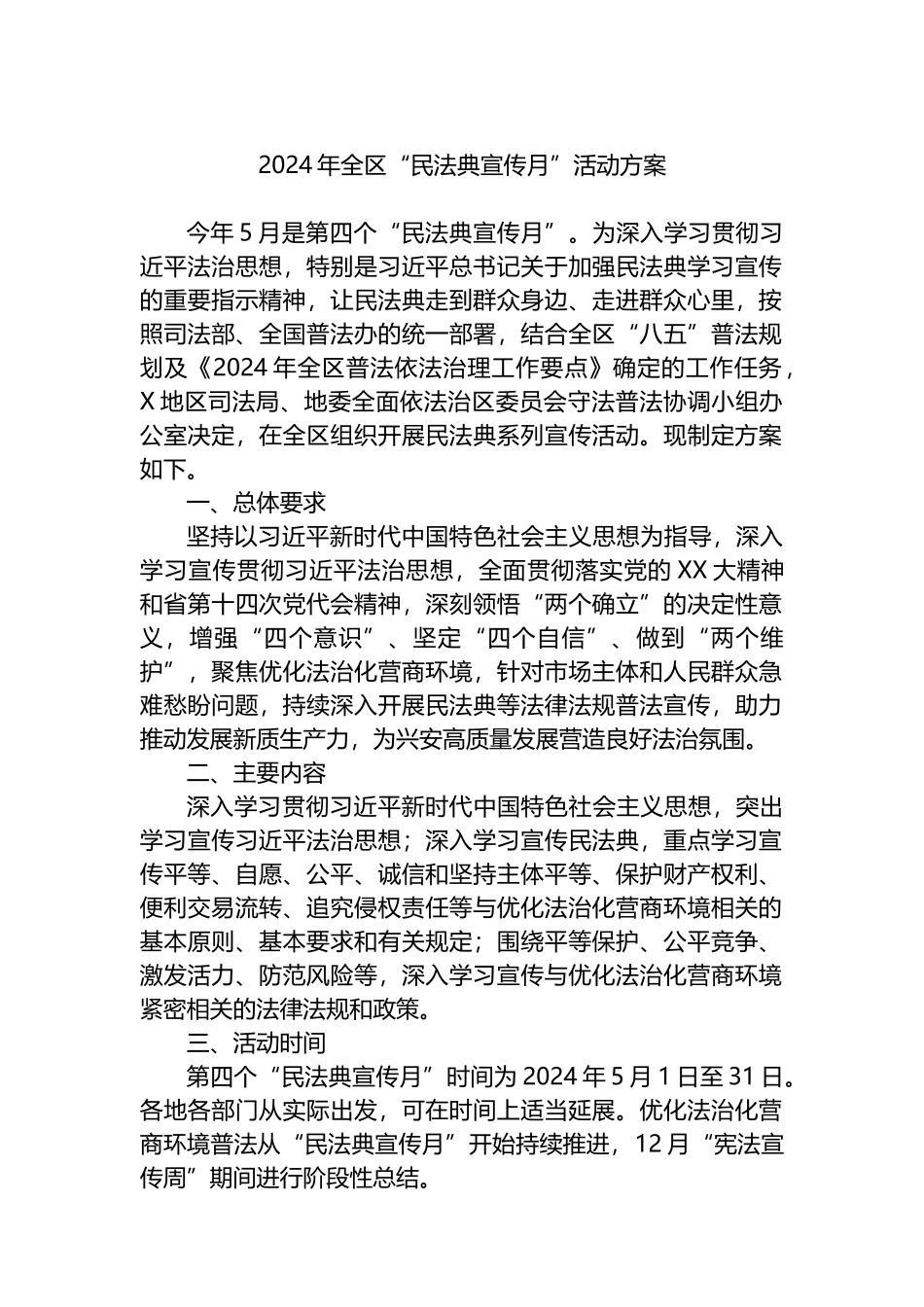 2024年全区“民法典宣传月”活动方案.docx_第1页