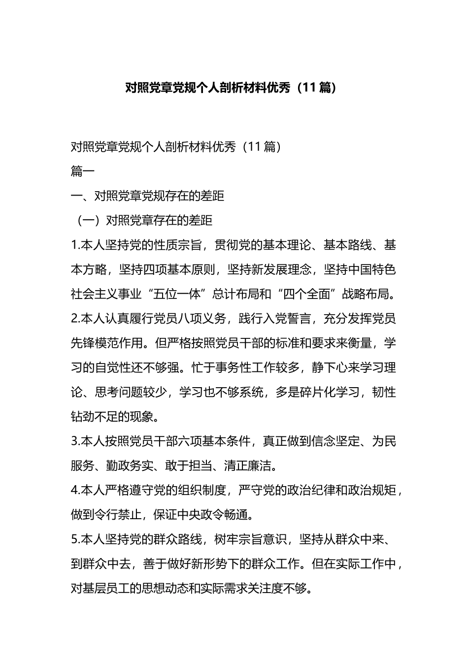 对照党章党规个人剖析材料优秀（11篇）.docx_第1页