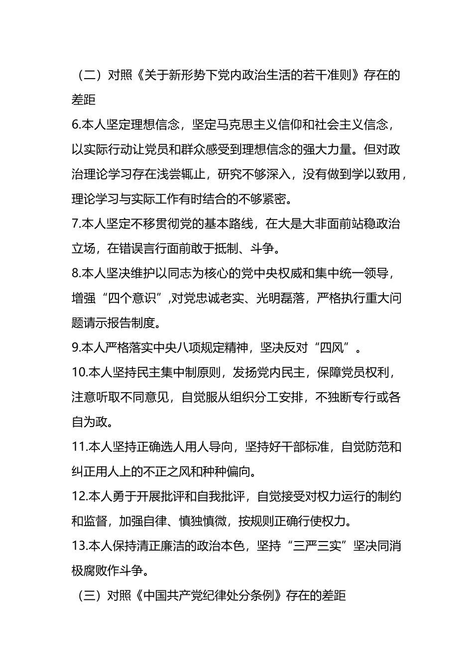 对照党章党规个人剖析材料优秀（11篇）.docx_第2页