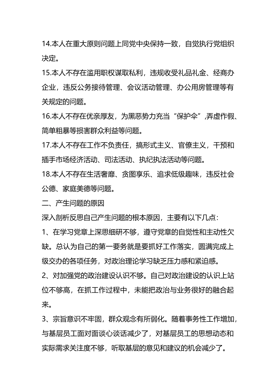 对照党章党规个人剖析材料优秀（11篇）.docx_第3页