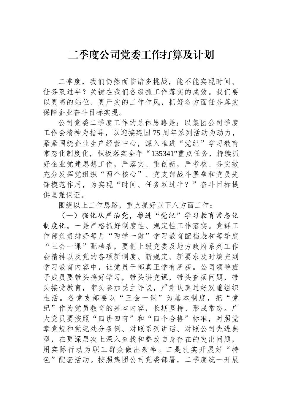 二季度公司党委工作打算及计划.docx_第1页