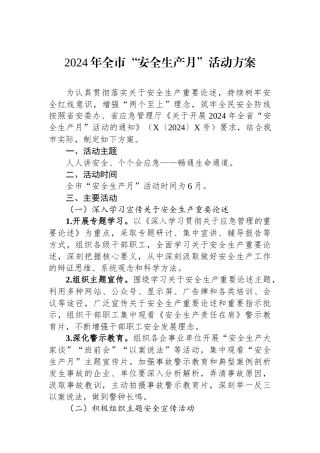 2024年全市“安全生产月”活动方案.docx