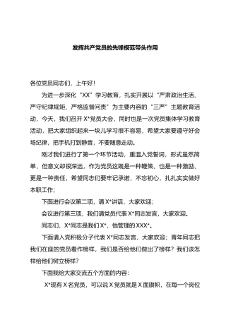发挥共产党员的先锋模范带头作用.doc