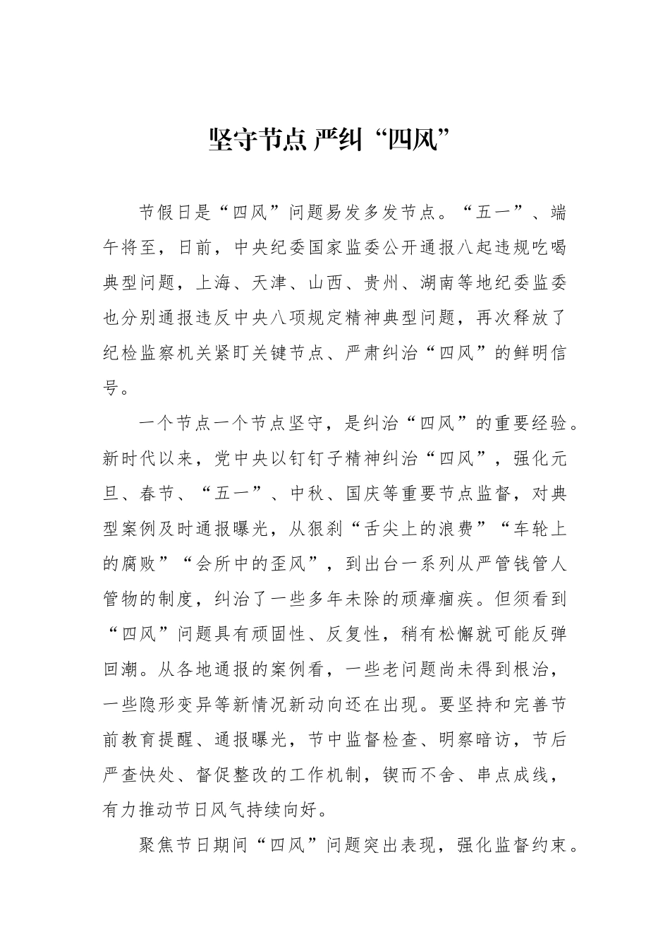 坚守节点 严纠“四风”.docx_第1页