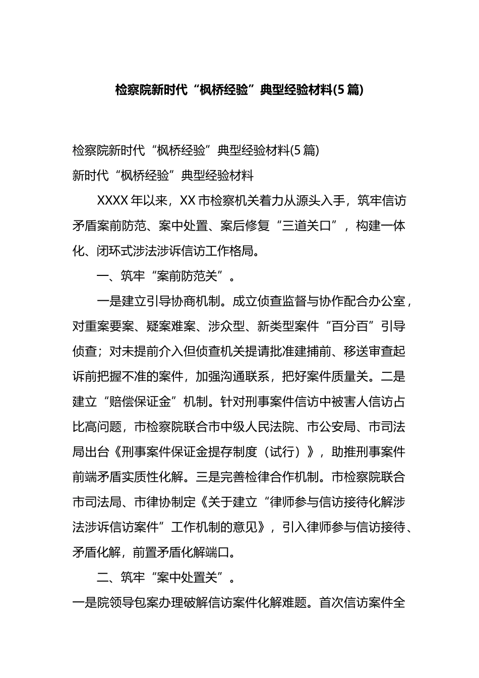 检察院新时代“枫桥经验”典型经验材料(5篇).docx_第1页