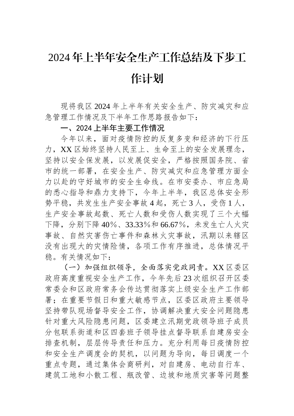 2024年上半年安全生产工作总结及下步工作计划.docx_第1页