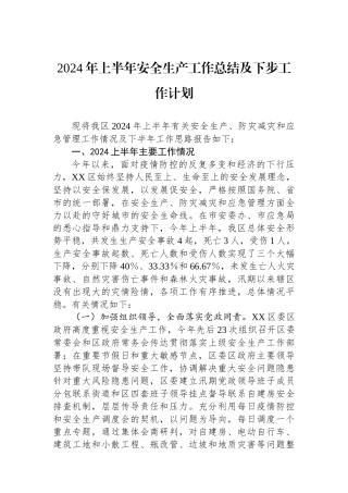2024年上半年安全生产工作总结及下步工作计划.docx