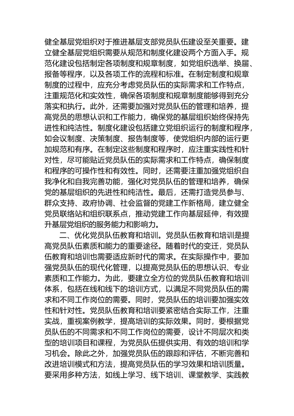 建设过硬党员队伍 推动基层高质量发展.docx_第2页