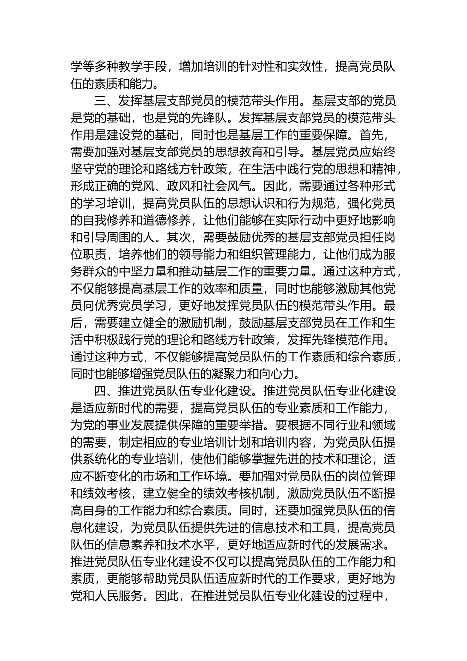 建设过硬党员队伍 推动基层高质量发展.docx_第3页