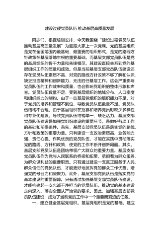 建设过硬党员队伍 推动基层高质量发展.docx