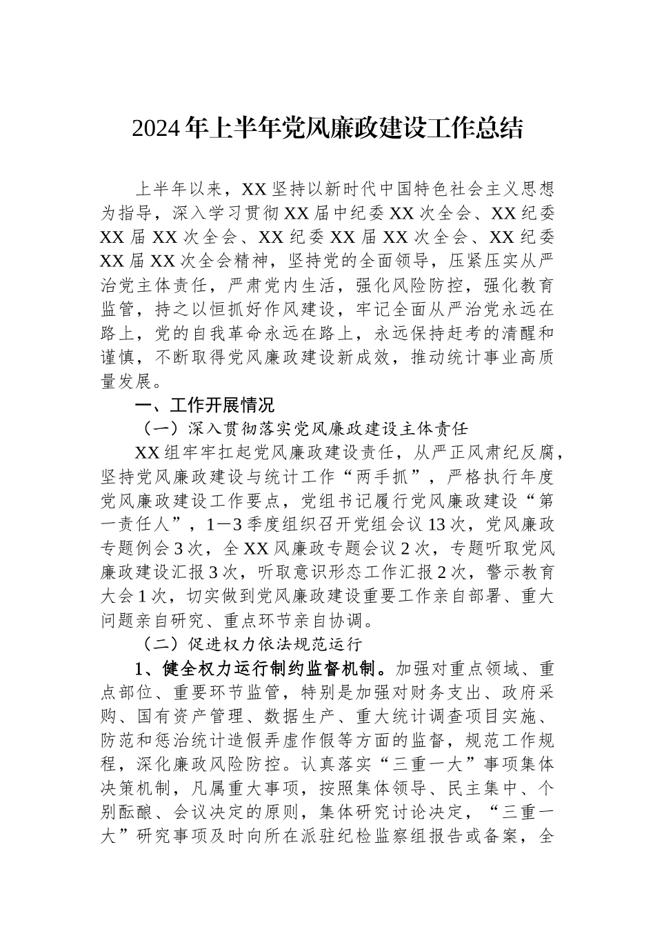 2024年上半年党风廉政建设工作总结.docx_第1页