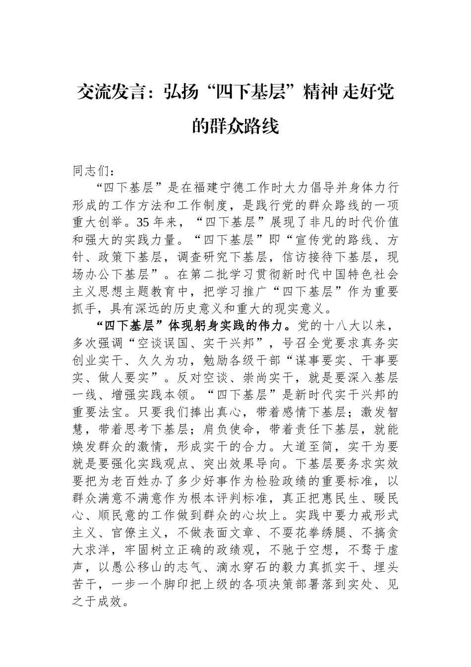 交流发言：弘扬“四下基层”精神 走好党的群众路线.docx_第1页