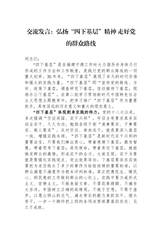 交流发言：弘扬“四下基层”精神 走好党的群众路线.docx