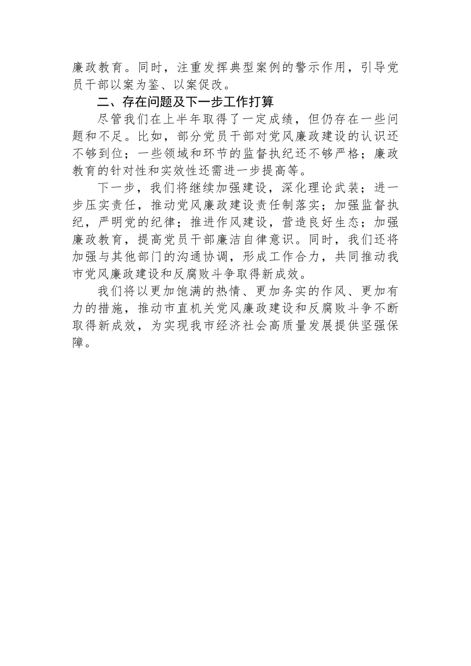 2024年上半年党风廉政建设情况汇报.docx_第2页