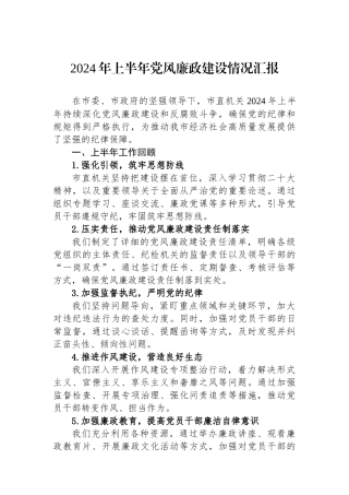 2024年上半年党风廉政建设情况汇报.docx