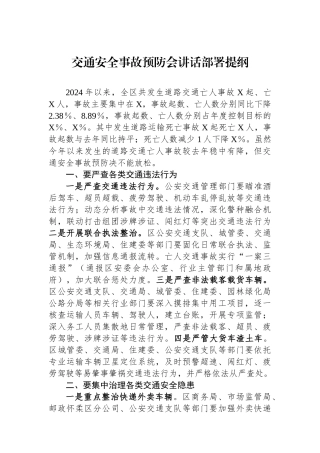 交通安全事故预防会讲话部署提纲.docx