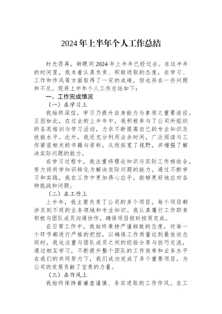 2024年上半年个人工作总结.docx