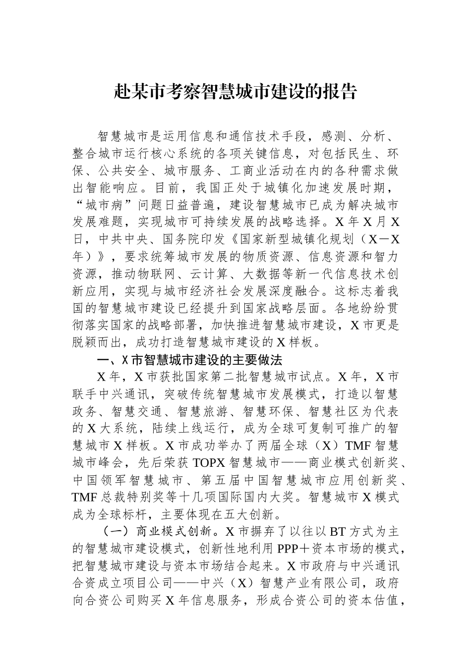 赴某市考察智慧城市建设的报告.docx_第1页