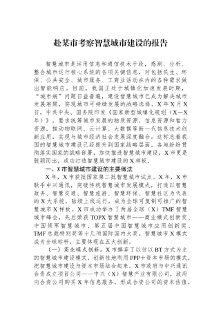 赴某市考察智慧城市建设的报告.docx
