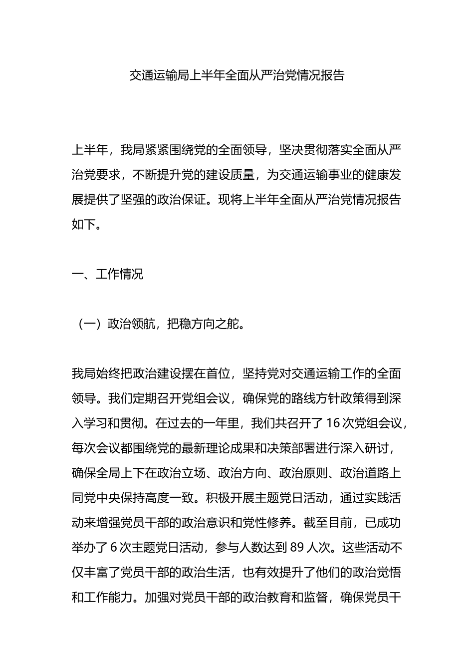 交通运输局上半年全面从严治党情况报告.docx_第1页