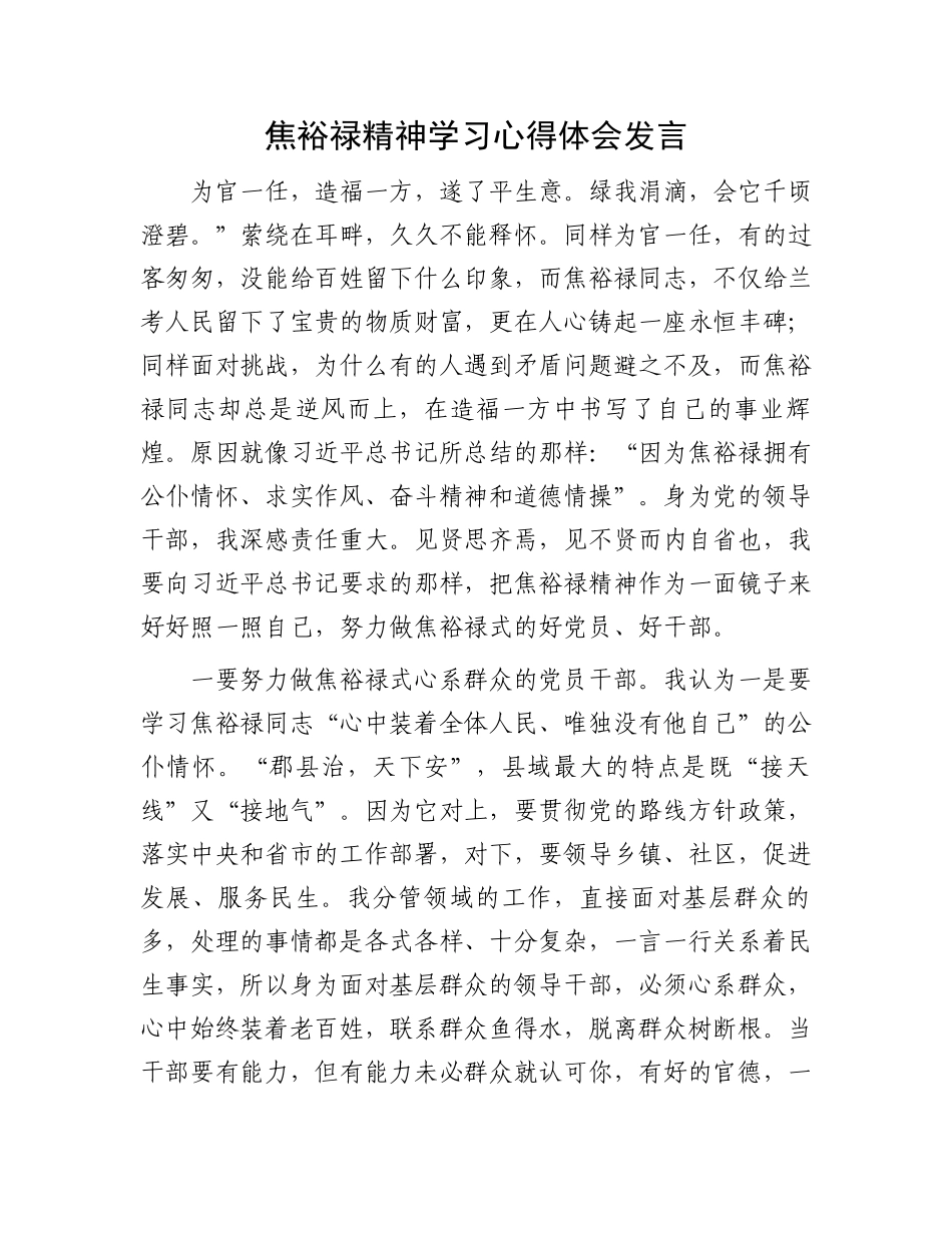 焦裕禄精神学习心得体会发言.docx_第1页