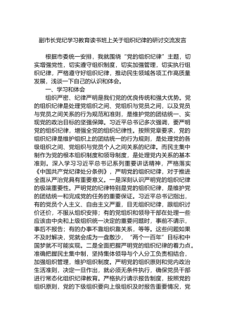 副市长党纪学习教育读书班上关于组织纪律的研讨交流发言.docx