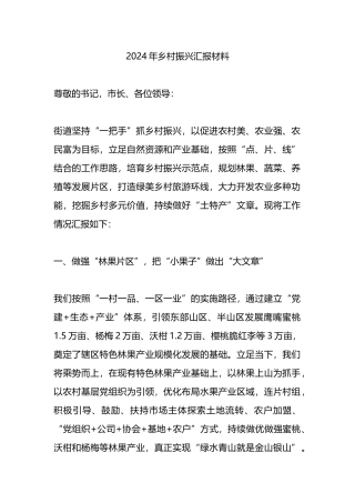 2024年乡村振兴汇报材料.docx