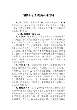 副县长个人现实表现材料.docx