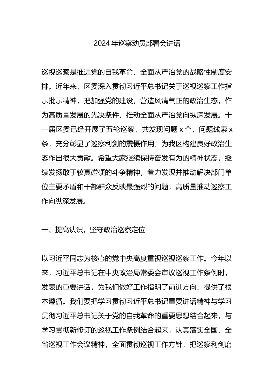 2024年巡察动员部署会讲话.docx_第1页