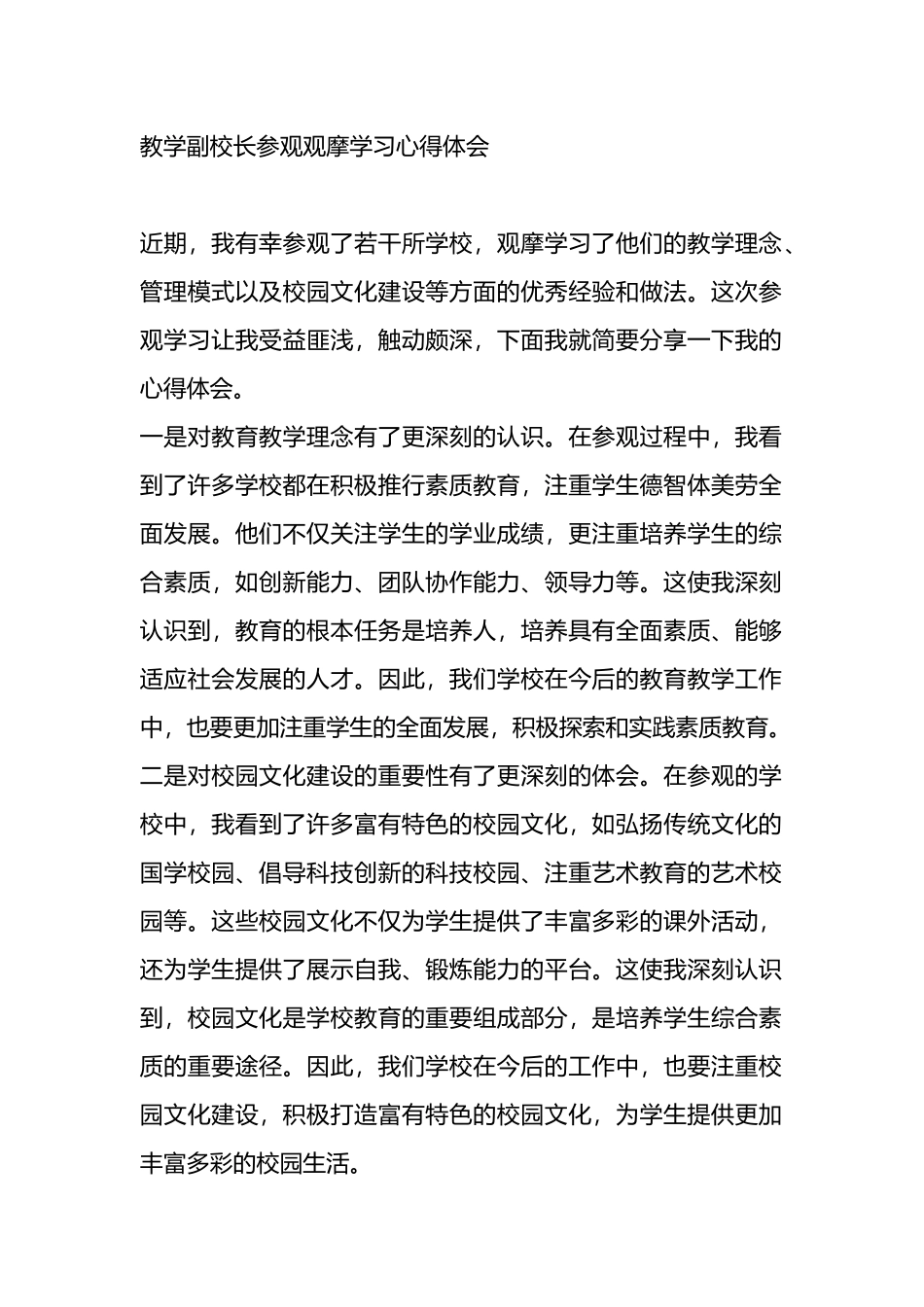 教学副校长参观观摩学习心得体会.docx_第1页