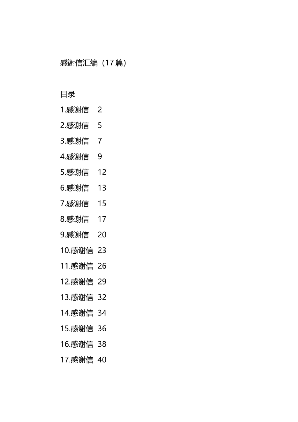 感谢信汇编（17篇）.docx_第1页
