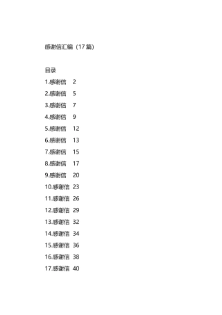 感谢信汇编（17篇）.docx