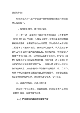 干部队伍管理自查情况报告.docx