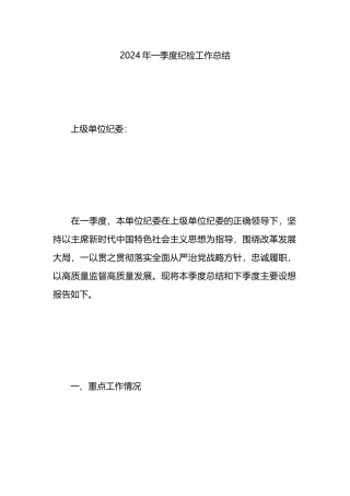 2024年一季度纪检工作总结.docx